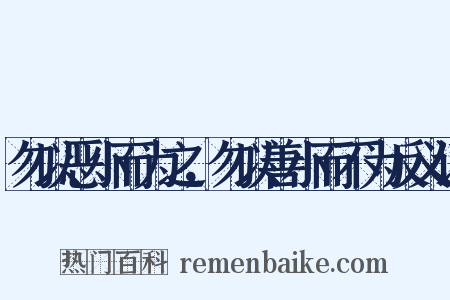 勿以恶小而为之，勿以善小而不为反义词是什么意思的图片